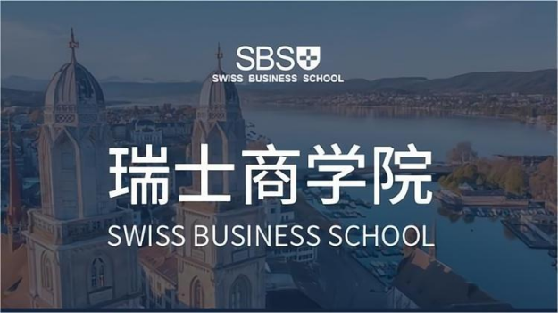 瑞士商学院硕士项目2025年