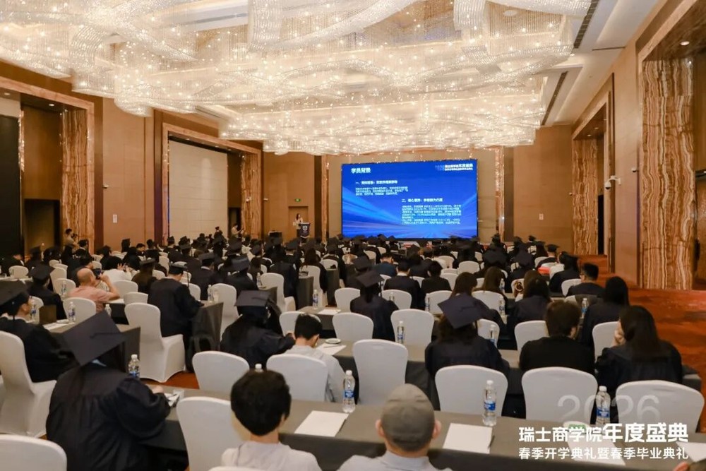 周年庆论坛|全球高等教育发展交流座谈会暨瑞士商学院2026开学典礼在沪举行